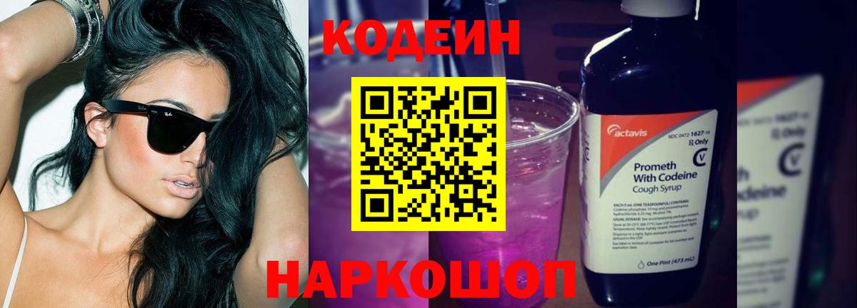Codein напиток Lean (лин) Новодвинск